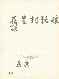 在农村玩娘俩小说
