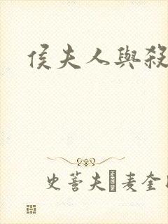 侯夫人与杀猪刀