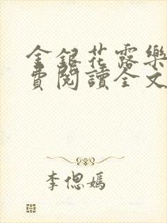 金银花露乐可免费阅读全文在线封面