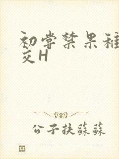 初尝禁果稚嫩宫交H封面