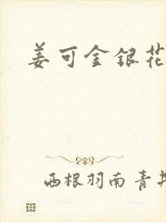 姜可金银花露