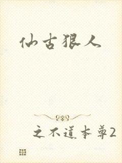仙古狠人