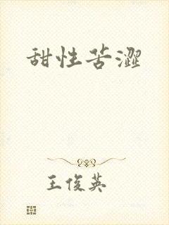 甜性苦涩封面