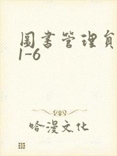 图书管理员雪叶1-6