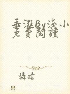 垂涎By浅小说免费阅读