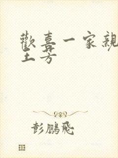 欢喜一家亲刘雄王芳