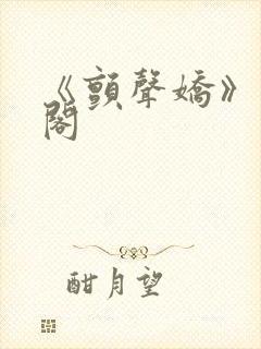 《颤声娇》笔趣阁
