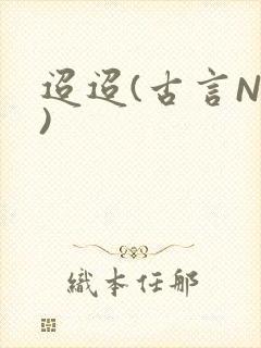 迢迢(古言NP)