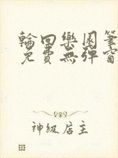 轮回乐园笔趣阁免费无弹窗封面