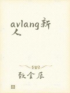 avlang新人