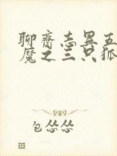 聊斋志异五通神魔之三只狐狸