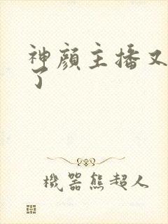 神颜主播又封神了