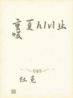 重夏h1vl止咳封面