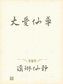大爱仙尊