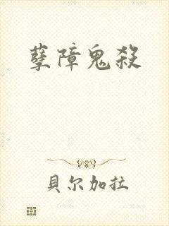孽障鬼杀