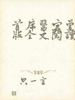 首席医官曾毅正版全文阅读