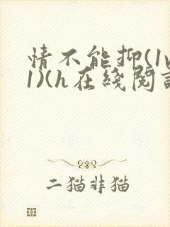情不能抑(1v1)(h在线阅读)封面