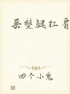 岳双腿扛肩膀上封面