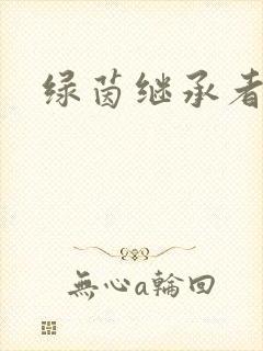 绿茵继承者