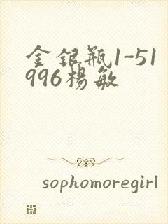 金银瓶1-51996杨敏