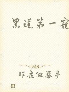 黑道第一宠婚