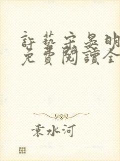 许艺宋晏明小说免费阅读全文