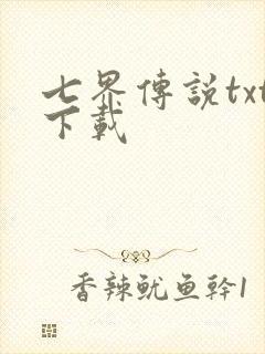 七界传说txt下载