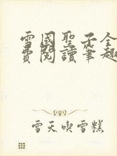 雪国圣子全文免费阅读笔趣阁小说无弹窗