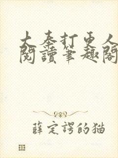 大奉打更人免费阅读笔趣阁封面