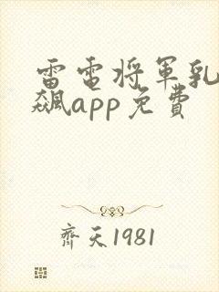 雷电将军乳液狂飙app免费