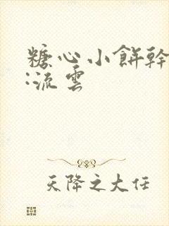 糖心小饼干作者:流云