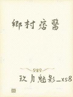 乡村痞医