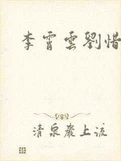 李霄云刘惜君封面