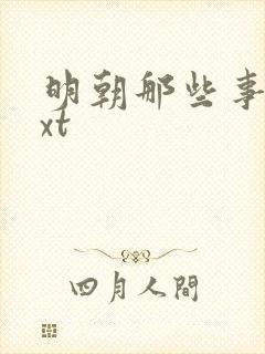 明朝那些事儿txt