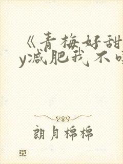 《青梅好甜》by减肥我不吃