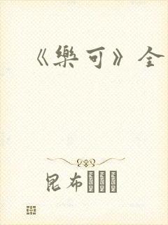 《乐可》全文