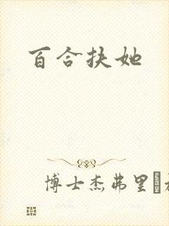 百合扶她封面
