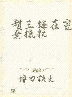 赵玉梅在灶间放弃抵抗