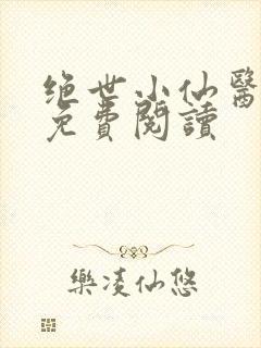 绝世小仙医全文免费阅读