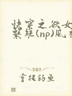 快穿之欲女养成系统(np)风祈著