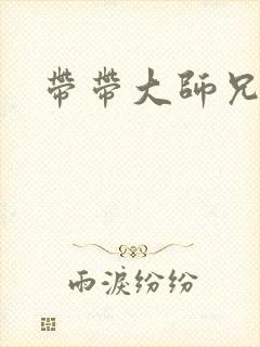 带带大师兄