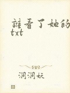 谁看了她的屁屁txt
