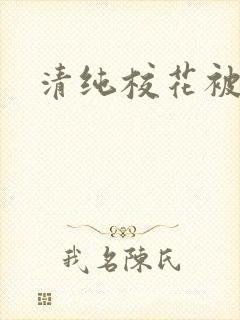 清纯校花被日常