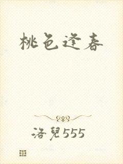 桃色逢春封面