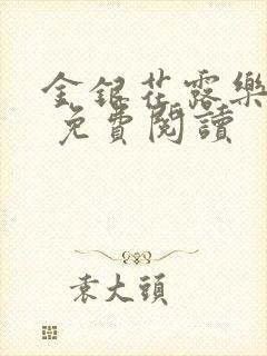 金银花露乐 可 免费阅读