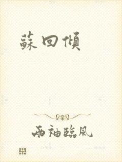 苏回倾