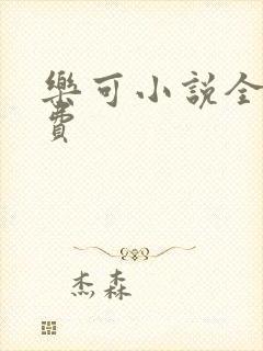 乐可小说全文免费