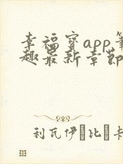 幸福宝app笔趣最新章节免费阅读