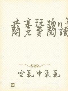 共享玩物n笔趣阁免费阅读小说