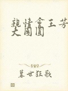 亲情会王芳高敏大团圆